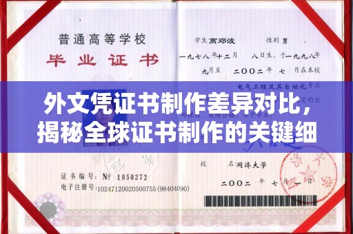 茂林外文凭证书制作差异对比，揭秘全球证书制作的关键细节