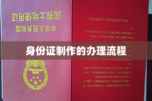 琅琊身份证制作的办理流程